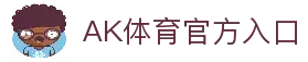 AK体育 (AKTY)官方网站 - 值得信赖的体育竞技平台